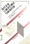 现代企业三维评价理论与模型开发  社会主义市场经济条件下企业管理绩效评估