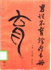 男性不育诊疗手册