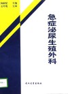 急症泌尿生殖外科封面