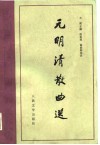 元明清散曲选
