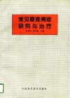 常见疑难病症研究与治疗