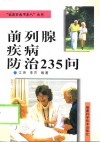 前列腺疾病防治235问