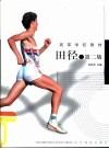田径  第2版