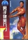 男子健美入门