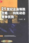 21世纪企业制胜方略  构筑动态竞争优势