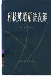 科技英语语法表解