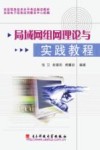 局域网组网理论与实践教程