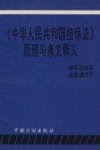 《中华人民共和国担保法》原理与条文释义