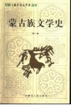 蒙古族文学史  第2卷