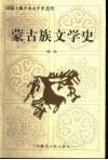 蒙古族文学史  第1卷