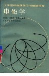电磁学  大学基础物理学习与解题指导