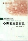 心理素质教育论