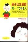 孩子出生后的第一个365天