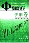 中东国家通史  伊朗卷