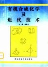 有机合成化学及近代技术封面