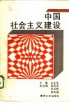 中国社会主义建设封面