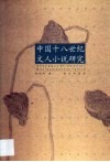 中国十八世纪文人小说研究