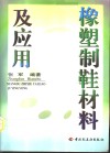 橡塑制鞋材料及应用