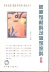 建筑材料工程质量监督与验收丛书  防腐蚀材料及建筑涂料分册
