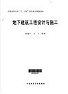 地下建筑工程设计与施工
