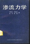渗流力学