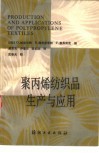 聚丙烯纺织品生产与应用封面