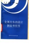 金属针布的设计制造和使用 封面