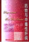 药物与中毒性肝病