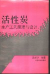 活性炭生产工艺原理与设计