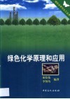 绿色化学原理和应用封面