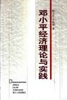 邓小平经济理论与实践