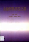 金融贸易研究文集 封面