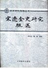 宋辽金史研究概述 封面