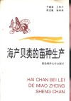海产贝类的苗种生产封面