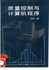 质量控制与计算机程序