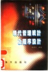 现代管理统计及程序设计