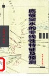 底板突水的非线性特征及预测