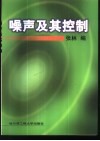 噪声及其控制封面