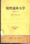 粘性流体力学