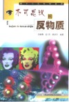 不可思议的反物质封面