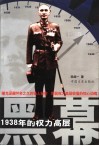 黑幕  1938年的权力高层 封面