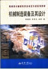 机械制造装备及其设计