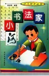 小书法家