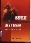 高炉炼铁设计原理封面