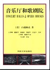 音乐厅和歌剧院