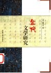 金代文学研究封面