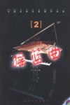 中国经典民歌钢琴曲集  2  摇篮曲
