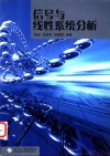 信号与线性系统分析