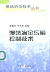 湿法冶金污染控制技术 封面