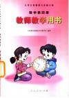 九年义务教育六年制小学  数学  第4册  教师教学用书